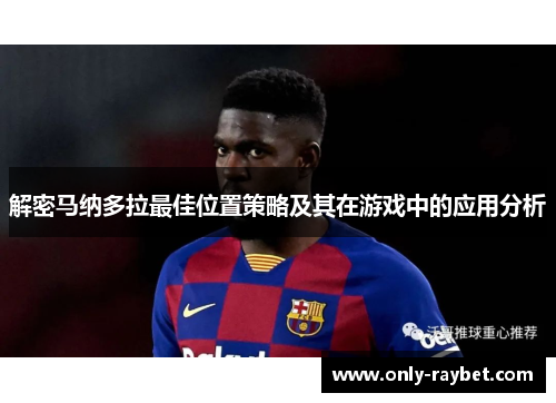 解密马纳多拉最佳位置策略及其在游戏中的应用分析