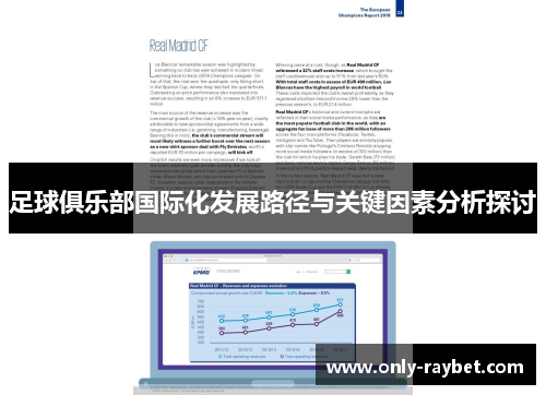 足球俱乐部国际化发展路径与关键因素分析探讨