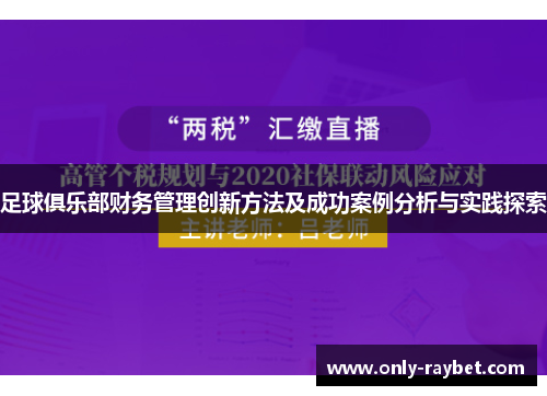足球俱乐部财务管理创新方法及成功案例分析与实践探索
