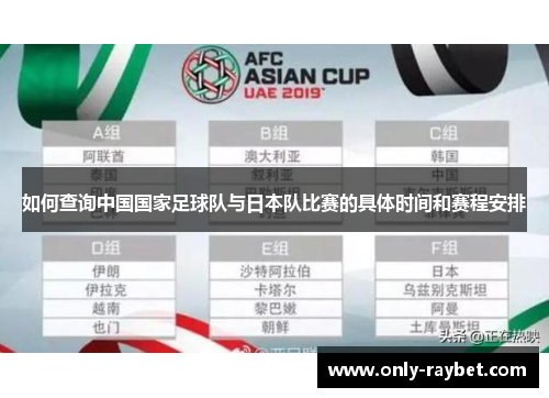 如何查询中国国家足球队与日本队比赛的具体时间和赛程安排