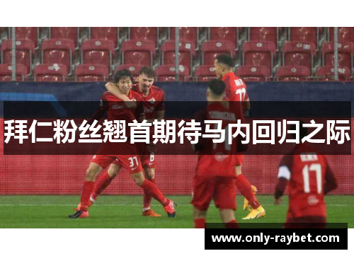 拜仁粉丝翘首期待马内回归之际