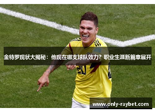 金特罗现状大揭秘：他现在哪支球队效力？职业生涯新篇章展开