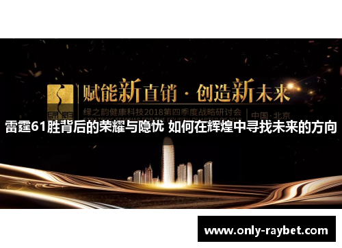 雷霆61胜背后的荣耀与隐忧 如何在辉煌中寻找未来的方向 雷霆61胜背后的荣耀与隐忧 如何在辉煌中寻找未来的方向