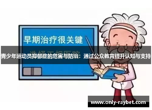 青少年运动员抑郁症的危害与防治:通过公众教育提升认知与支持 青少年运动员抑郁症的危害与防治:通过公众教育提升认知与支持