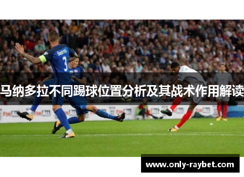 马纳多拉不同踢球位置分析及其战术作用解读