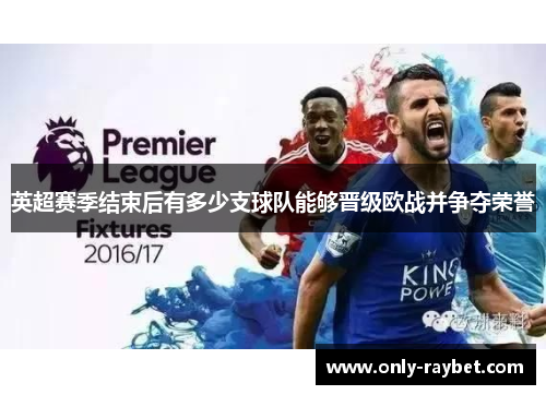 英超赛季结束后有多少支球队能够晋级欧战并争夺荣誉