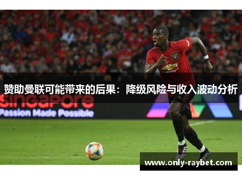 赞助曼联可能带来的后果：降级风险与收入波动分析