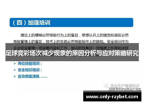 足球竞彩场次减少现象的原因分析与应对策略研究