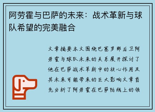 阿劳霍与巴萨的未来:战术革新与球队希望的完美融合 阿劳霍与巴萨的未来:战术革新与球队希望的完美融合