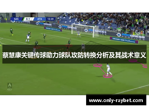 蔡慧康关键传球助力球队攻防转换分析及其战术意义