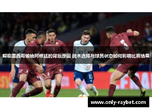解密墨西哥输给阿根廷的背后原因 战术选择与球员状态如何影响比赛结果 解密墨西哥输给阿根廷的背后原因 战术选择与球员状态如何影响比赛结果