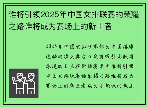 谁将引领2025年中国女排联赛的荣耀之路谁将成为赛场上的新王者