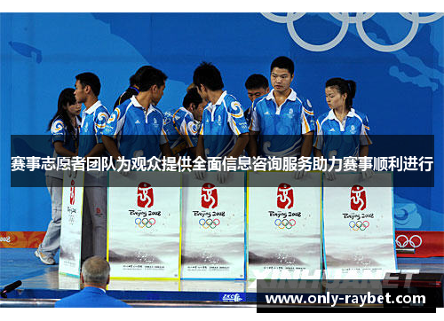 赛事志愿者团队为观众提供全面信息咨询服务助力赛事顺利进行 赛事志愿者团队为观众提供全面信息咨询服务助力赛事顺利进行