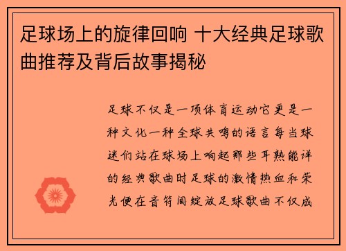 足球场上的旋律回响 十大经典足球歌曲推荐及背后故事揭秘