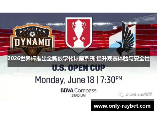 2026世界杯推出全新数字化球票系统 提升观赛体验与安全性