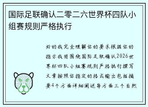 国际足联确认二零二六世界杯四队小组赛规则严格执行 国际足联确认二零二六世界杯四队小组赛规则严格执行