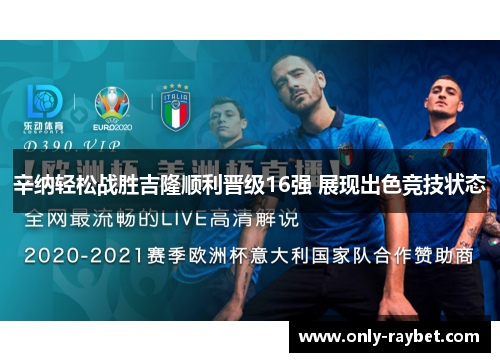 辛纳轻松战胜吉隆顺利晋级16强 展现出色竞技状态