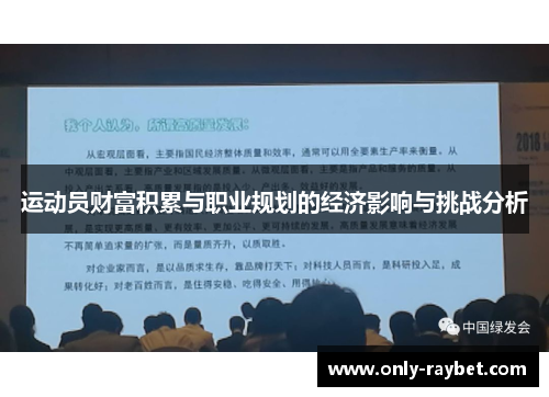 运动员财富积累与职业规划的经济影响与挑战分析