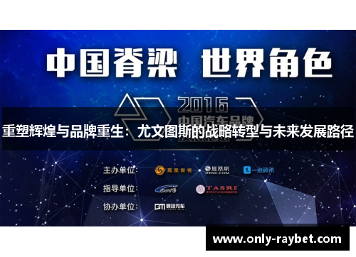 重塑辉煌与品牌重生：尤文图斯的战略转型与未来发展路径