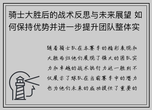 骑士大胜后的战术反思与未来展望 如何保持优势并进一步提升团队整体实力
