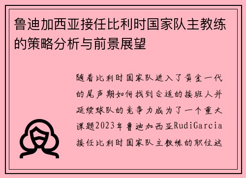 鲁迪加西亚接任比利时国家队主教练的策略分析与前景展望