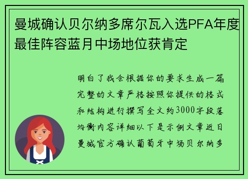 曼城确认贝尔纳多席尔瓦入选PFA年度最佳阵容蓝月中场地位获肯定