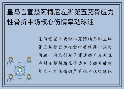 皇马官宣楚阿梅尼左脚第五跖骨应力性骨折中场核心伤情牵动球迷