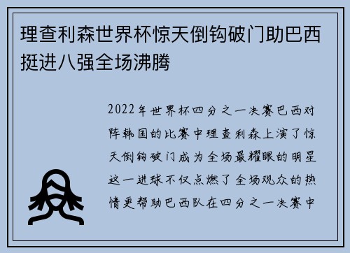 理查利森世界杯惊天倒钩破门助巴西挺进八强全场沸腾 理查利森世界杯惊天倒钩破门助巴西挺进八强全场沸腾