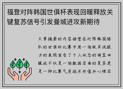 福登对阵韩国世俱杯表现回暖释放关键复苏信号引发曼城进攻新期待