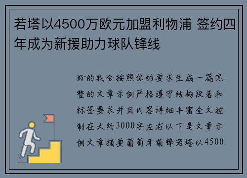 若塔以4500万欧元加盟利物浦 签约四年成为新援助力球队锋线