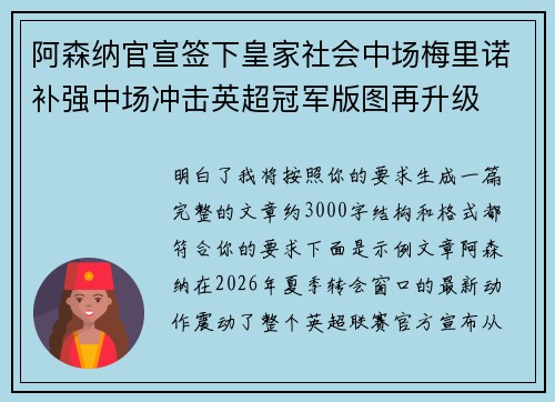 阿森纳官宣签下皇家社会中场梅里诺补强中场冲击英超冠军版图再升级