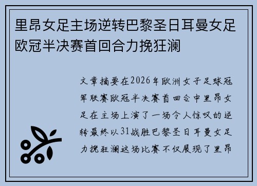 里昂女足主场逆转巴黎圣日耳曼女足欧冠半决赛首回合力挽狂澜 里昂女足主场逆转巴黎圣日耳曼女足欧冠半决赛首回合力挽狂澜