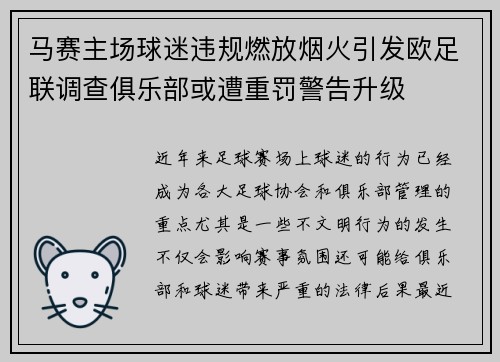 马赛主场球迷违规燃放烟火引发欧足联调查俱乐部或遭重罚警告升级