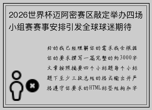 2026世界杯迈阿密赛区敲定举办四场小组赛赛事安排引发全球球迷期待