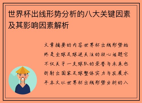 世界杯出线形势分析的八大关键因素及其影响因素解析