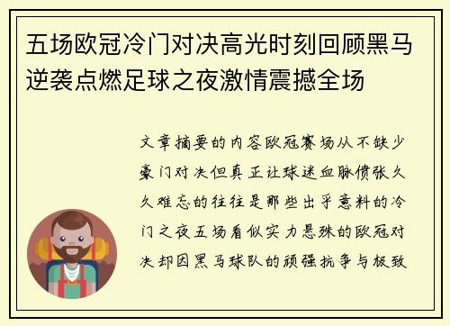 五场欧冠冷门对决高光时刻回顾黑马逆袭点燃足球之夜激情震撼全场