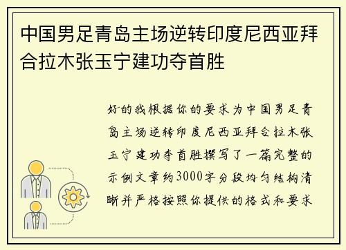 中国男足青岛主场逆转印度尼西亚拜合拉木张玉宁建功夺首胜