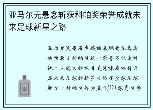 亚马尔无悬念斩获科帕奖荣誉成就未来足球新星之路