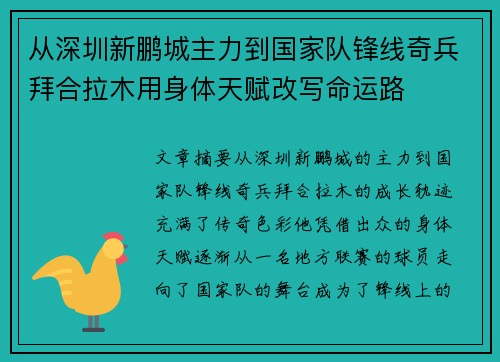 从深圳新鹏城主力到国家队锋线奇兵拜合拉木用身体天赋改写命运路