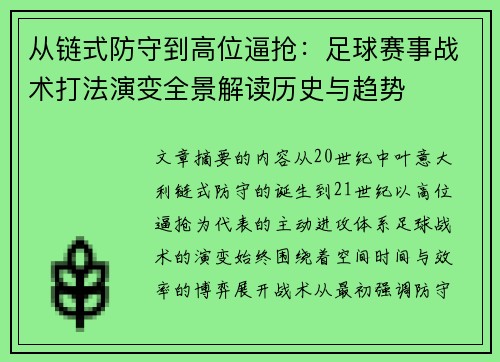 从链式防守到高位逼抢:足球赛事战术打法演变全景解读历史与趋势 从链式防守到高位逼抢:足球赛事战术打法演变全景解读历史与趋势