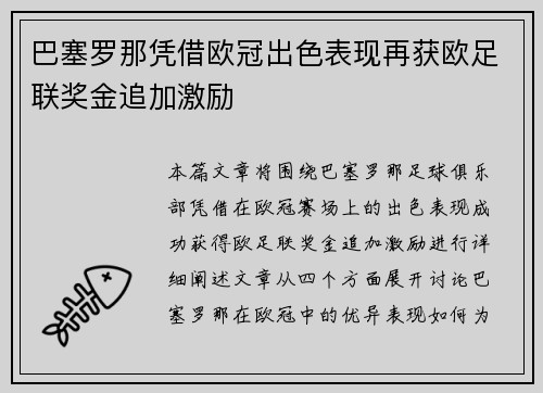 巴塞罗那凭借欧冠出色表现再获欧足联奖金追加激励