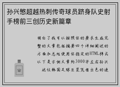 孙兴慜超越热刺传奇球员跻身队史射手榜前三创历史新篇章