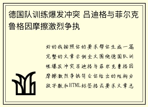 德国队训练爆发冲突 吕迪格与菲尔克鲁格因摩擦激烈争执
