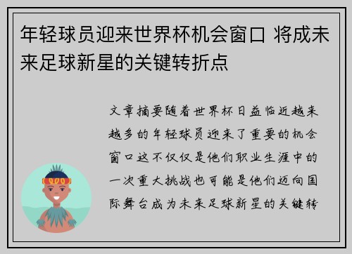 年轻球员迎来世界杯机会窗口 将成未来足球新星的关键转折点