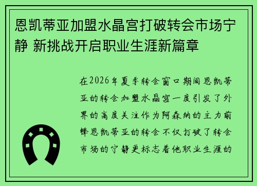 恩凯蒂亚加盟水晶宫打破转会市场宁静 新挑战开启职业生涯新篇章