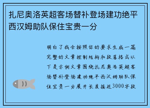 扎尼奥洛英超客场替补登场建功绝平西汉姆助队保住宝贵一分