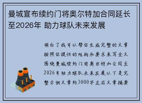 曼城宣布续约门将奥尔特加合同延长至2026年 助力球队未来发展