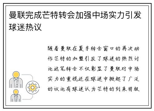 曼联完成芒特转会加强中场实力引发球迷热议