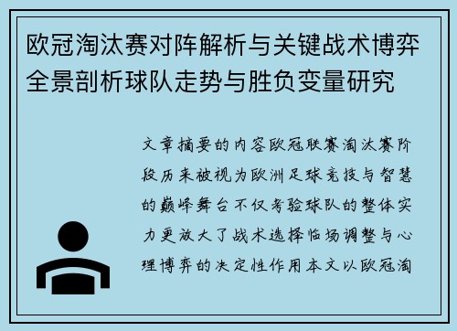 欧冠淘汰赛对阵解析与关键战术博弈全景剖析球队走势与胜负变量研究