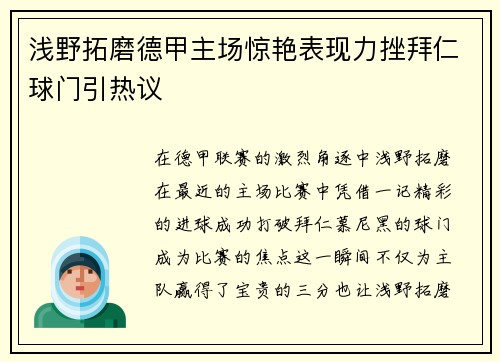 浅野拓磨德甲主场惊艳表现力挫拜仁球门引热议